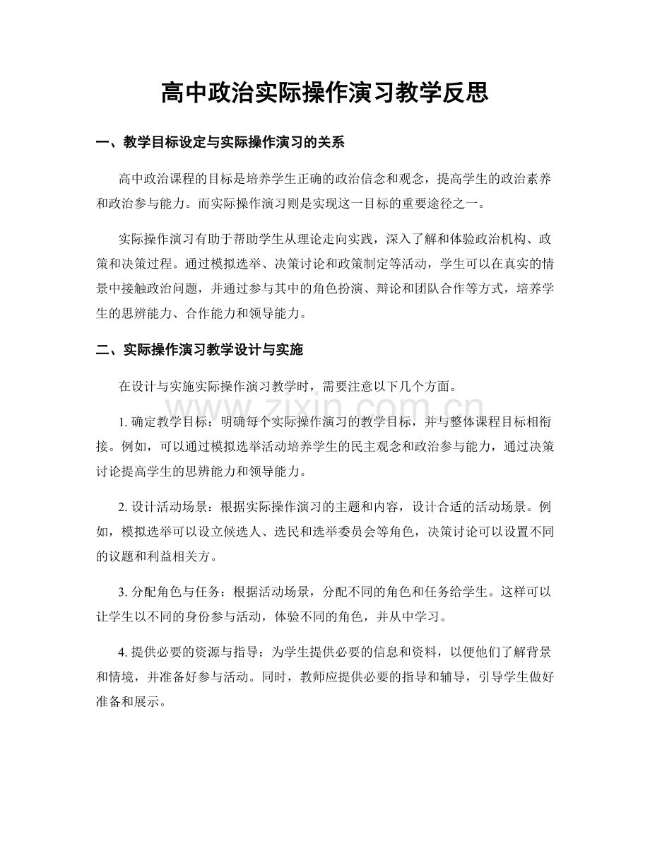 高中政治实际操作演习教学反思.docx_第1页