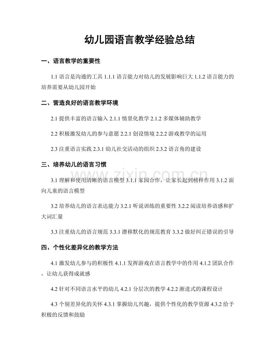 幼儿园语言教学经验总结.docx_第1页