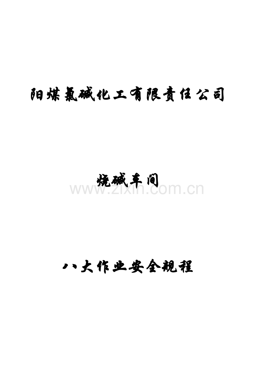 化工公司八大作业安全专题规程.docx_第1页