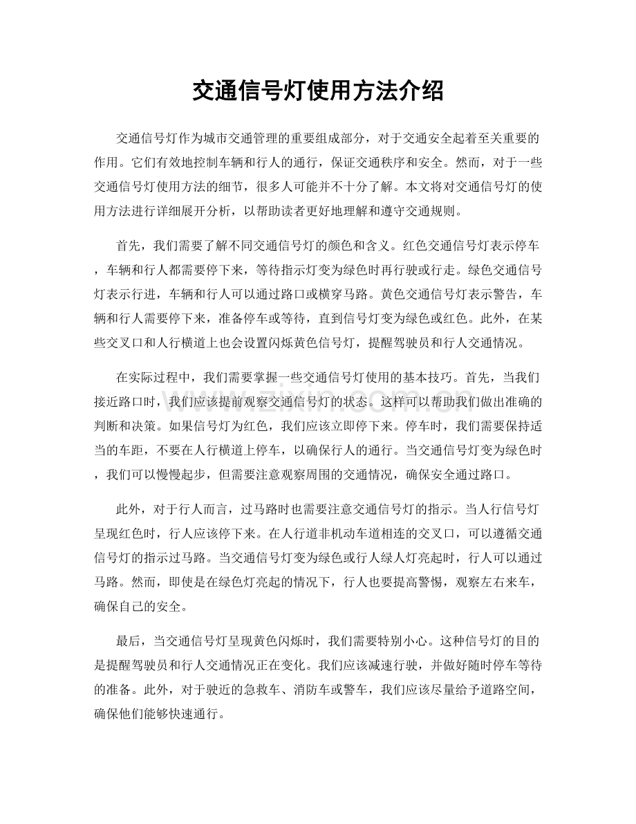 交通信号灯使用方法介绍.docx_第1页