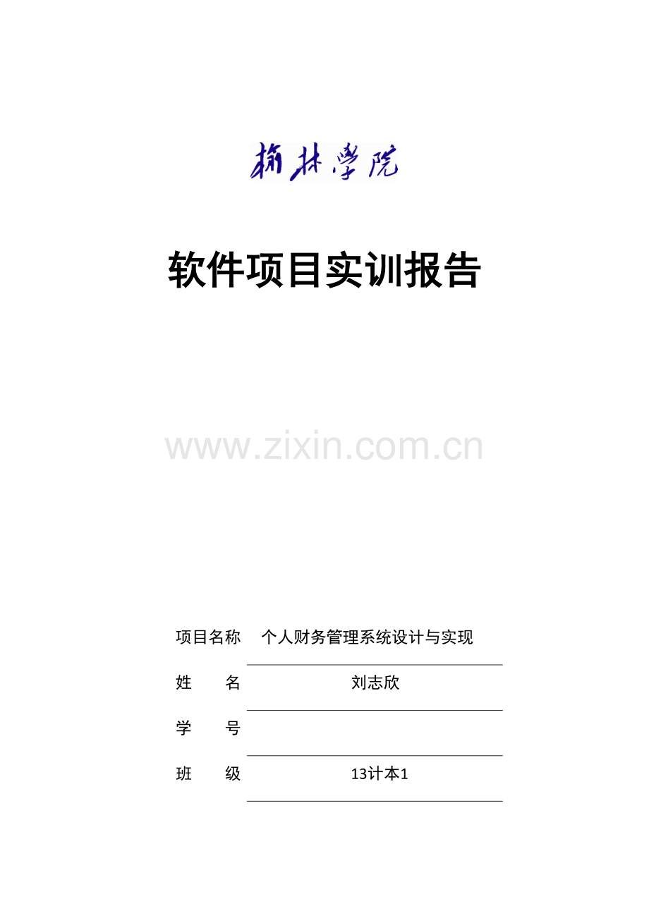 个人财务基础管理系统综合设计及实现.docx_第1页