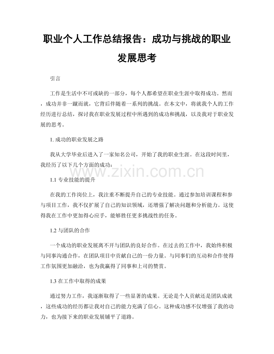 个人工作总结报告：成功与挑战的职业发展思考.docx_第1页