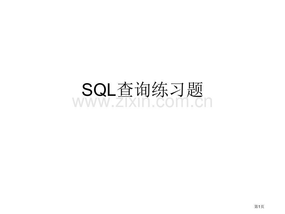 SQL查询练习题省公共课一等奖全国赛课获奖课件.pptx_第1页