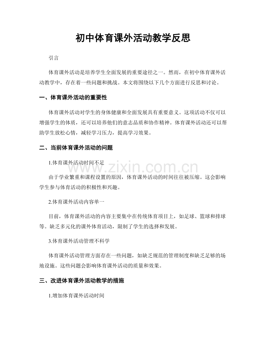 初中体育课外活动教学反思.docx_第1页