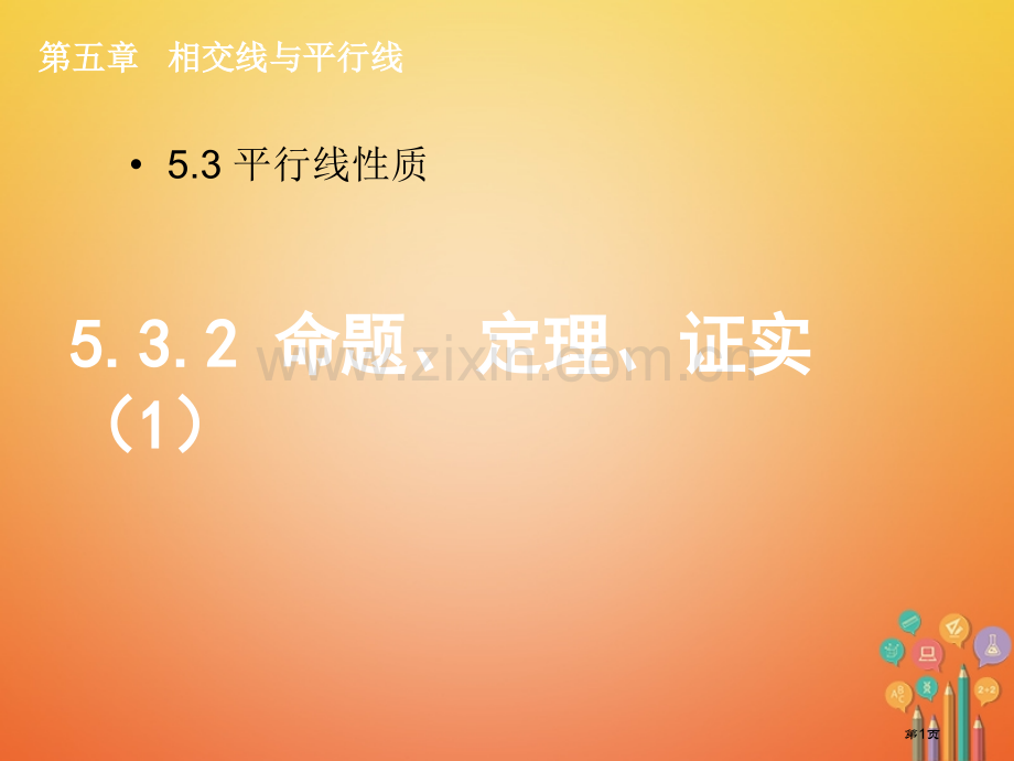 七年级数学下册5.3.2命题定理证明1市公开课一等奖百校联赛特等奖大赛微课金奖PPT课件.pptx_第1页