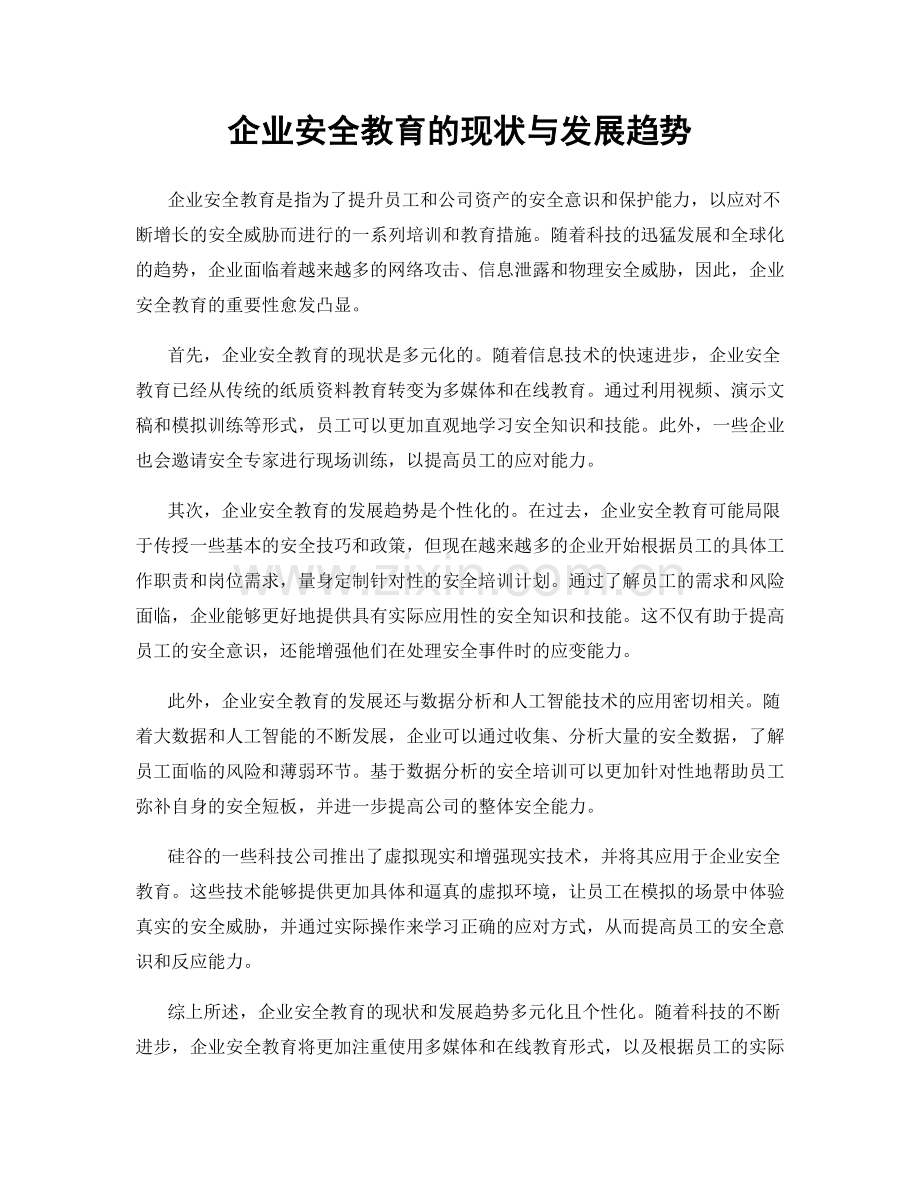 企业安全教育的现状与发展趋势.docx_第1页