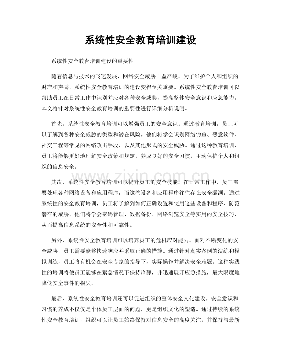 系统性安全教育培训建设.docx_第1页