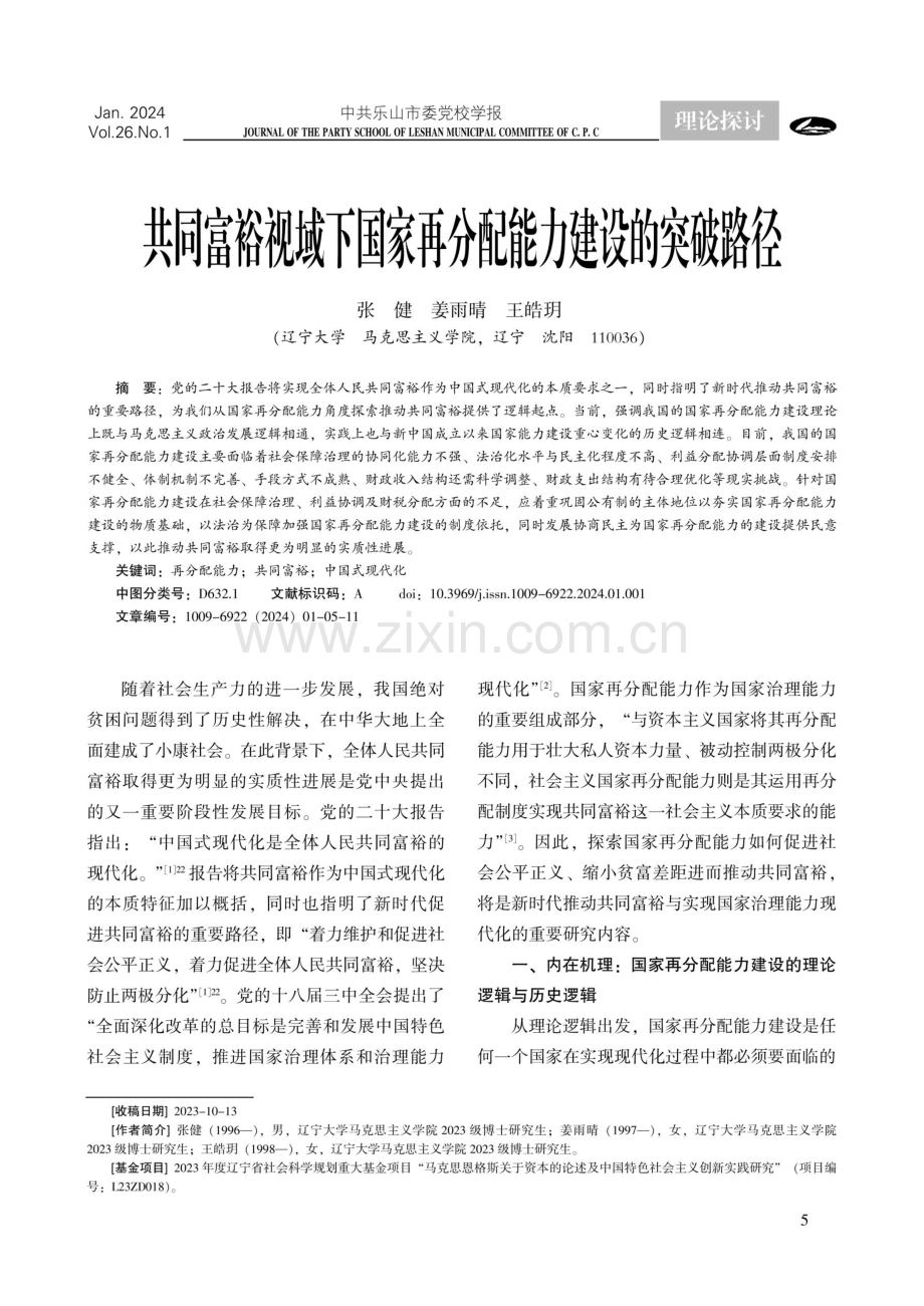 共同富裕视域下国家再分配能力建设的突破路径.pdf_第1页