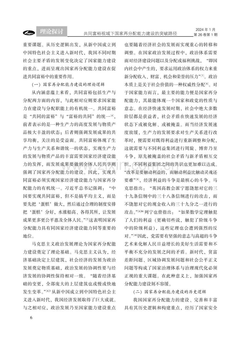 共同富裕视域下国家再分配能力建设的突破路径.pdf_第2页