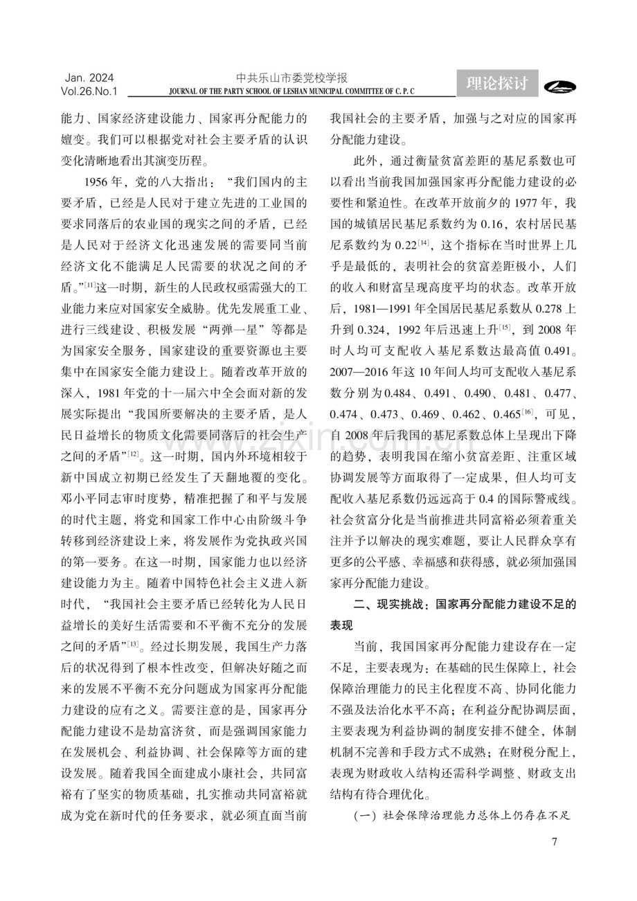 共同富裕视域下国家再分配能力建设的突破路径.pdf_第3页