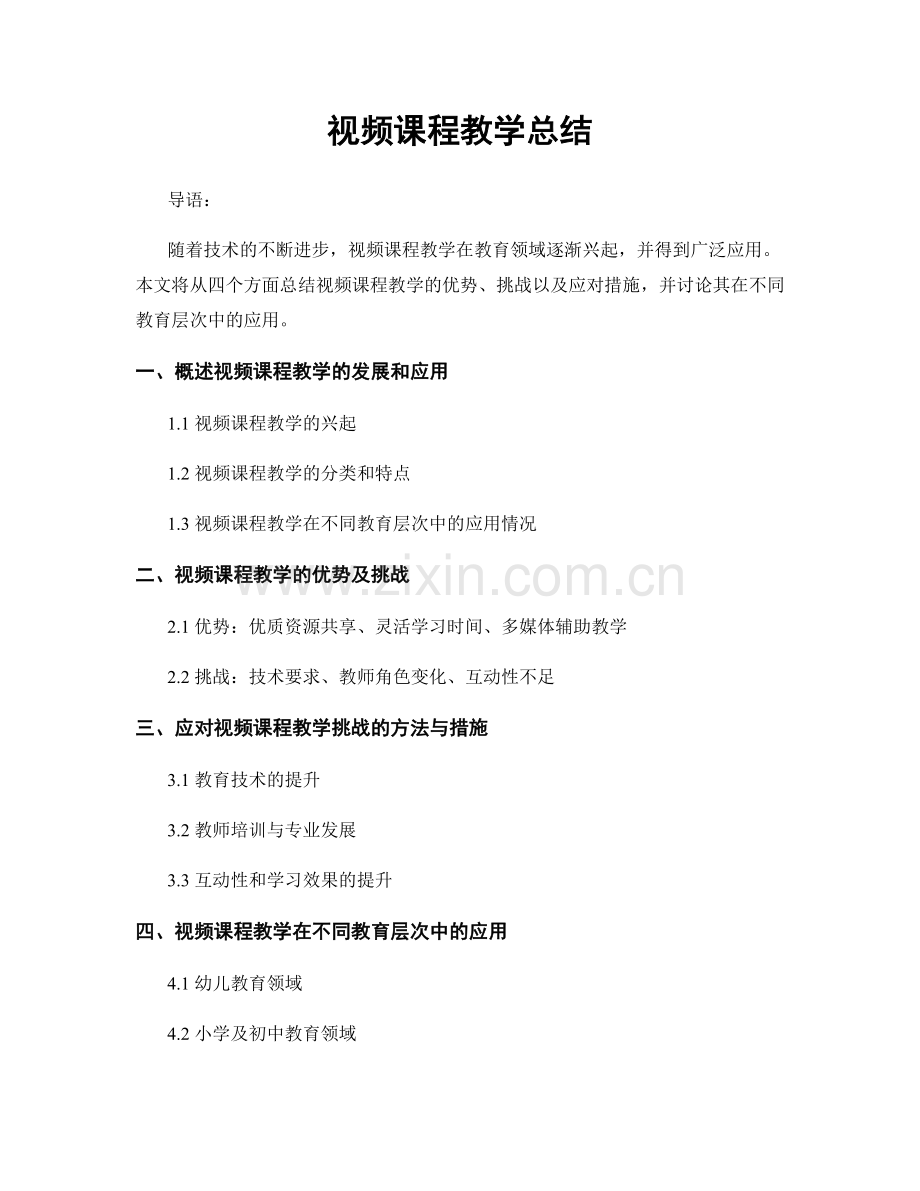 视频课程教学总结.docx_第1页