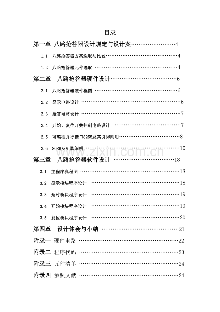 微机专业课程设计路抢答器.doc_第1页