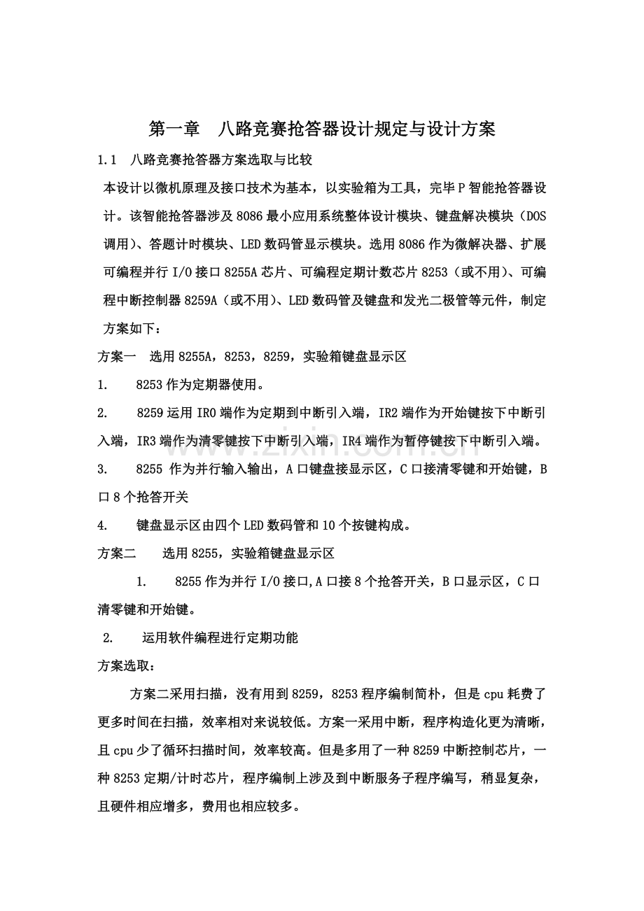 微机专业课程设计路抢答器.doc_第3页