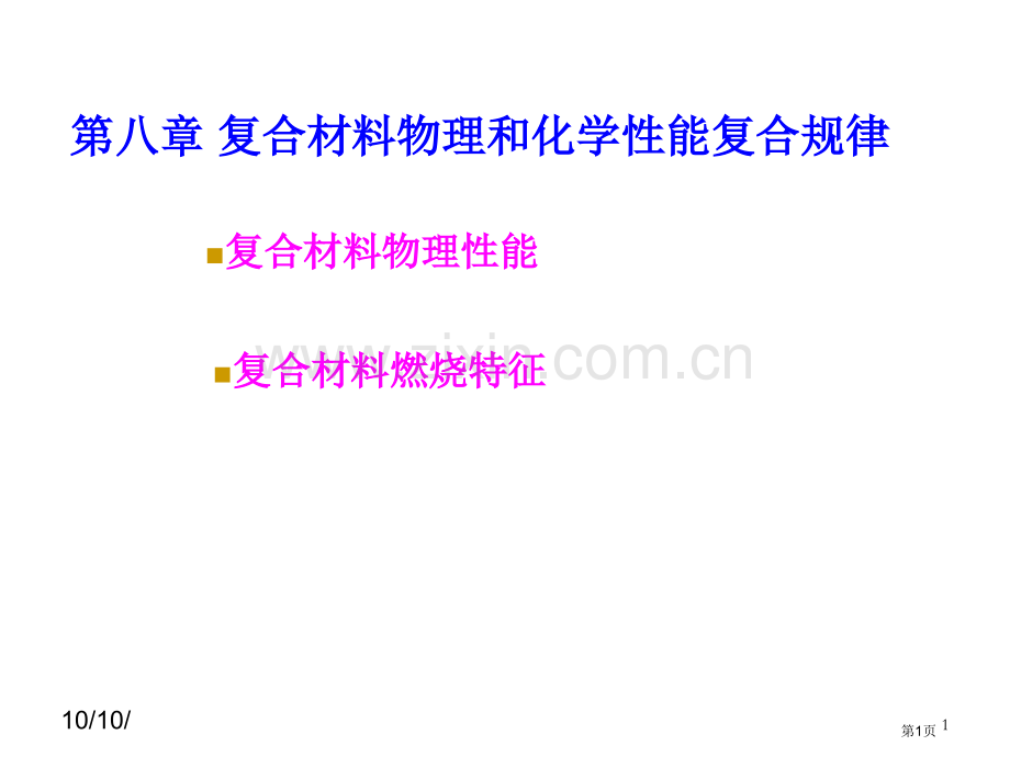 复合材料物理和化学性能的复合规律省公共课一等奖全国赛课获奖课件.pptx_第1页