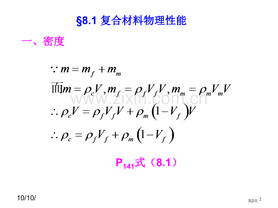 复合材料物理和化学性能的复合规律省公共课一等奖全国赛课获奖课件.pptx_第2页