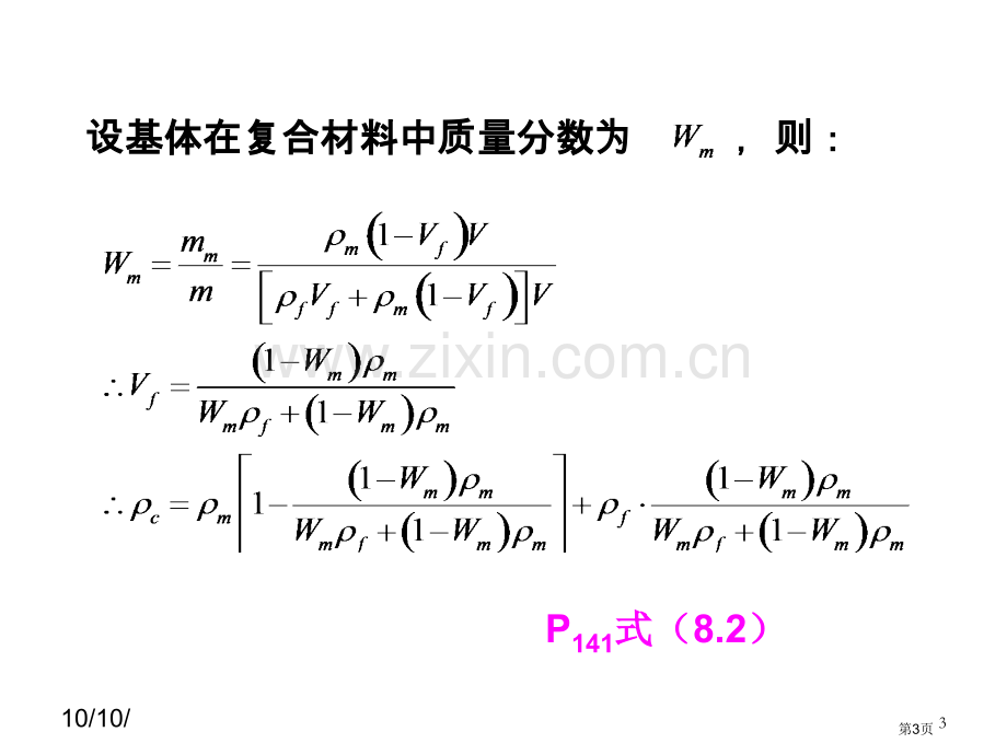 复合材料物理和化学性能的复合规律省公共课一等奖全国赛课获奖课件.pptx_第3页