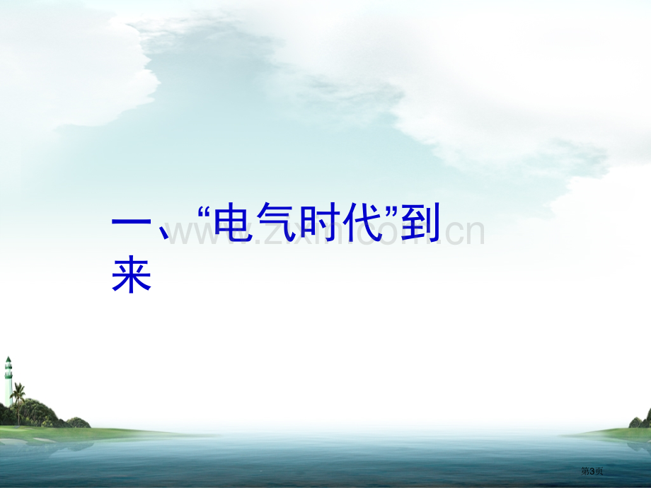 人类迈入电气时代人教版九年级上省公共课一等奖全国赛课获奖课件.pptx_第3页