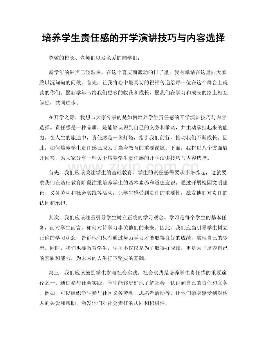 培养学生责任感的开学演讲技巧与内容选择.docx_第1页