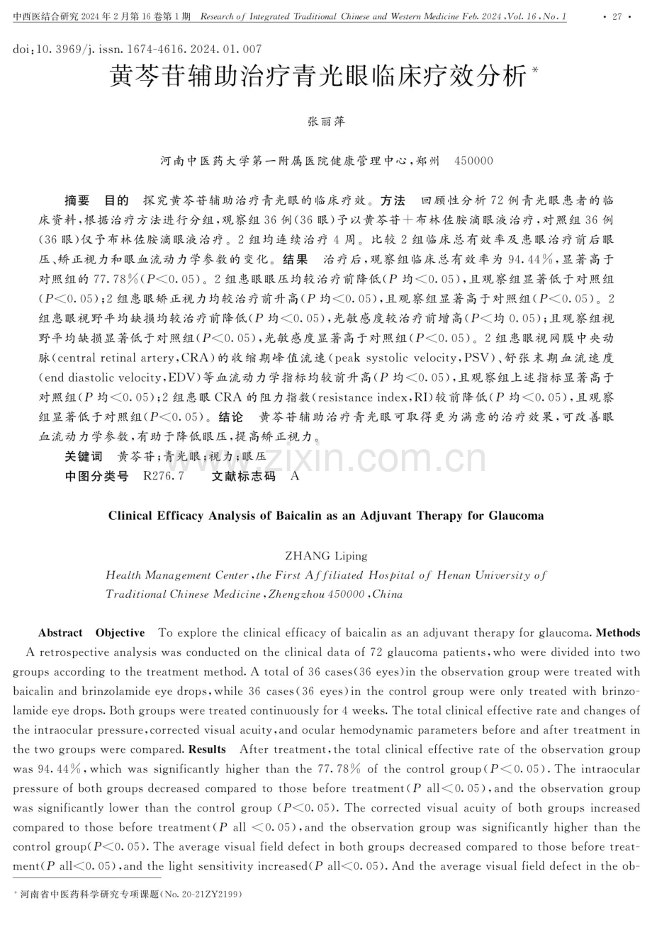 黄芩苷辅助治疗青光眼临床疗效分析.pdf_第1页