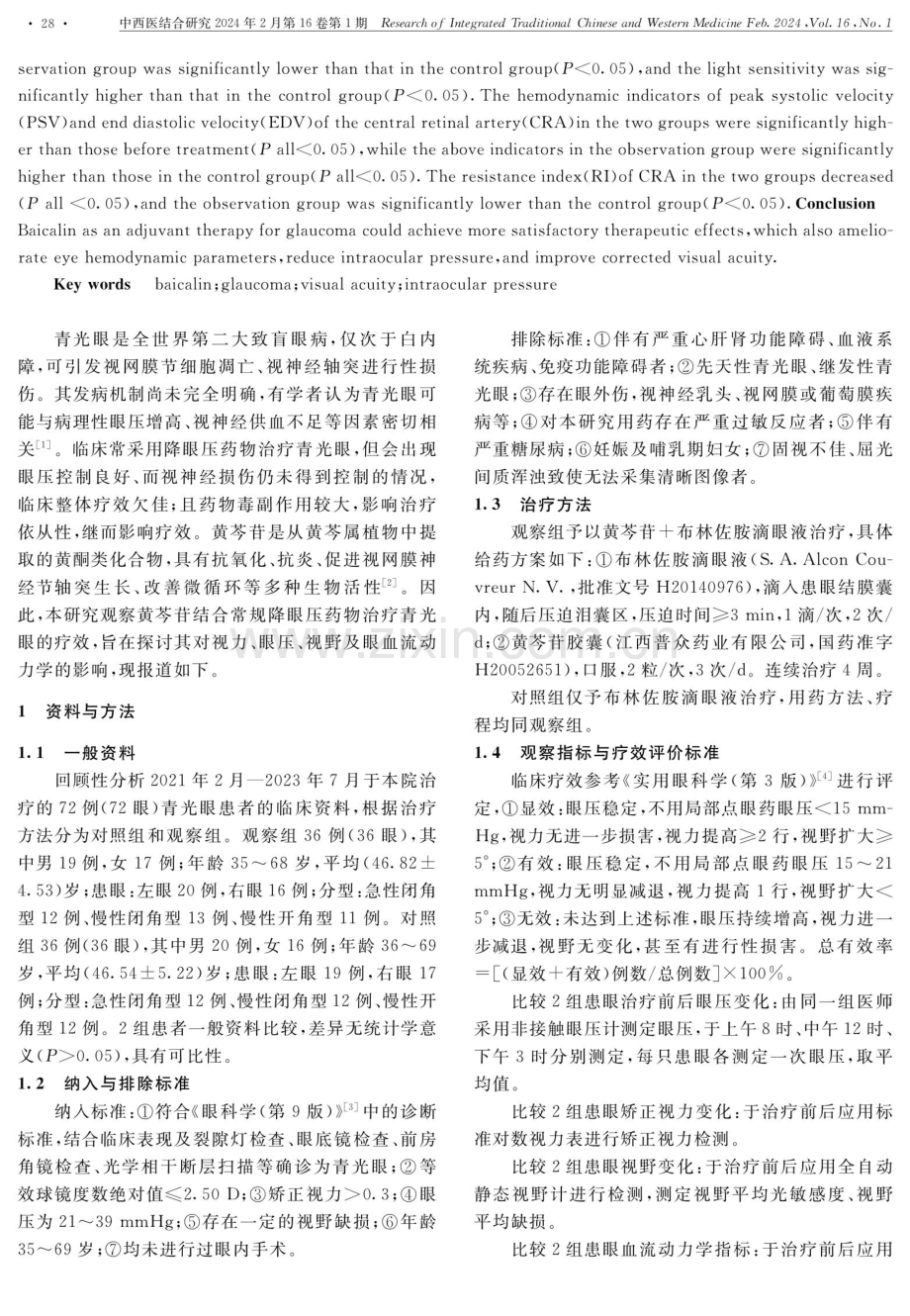 黄芩苷辅助治疗青光眼临床疗效分析.pdf_第2页