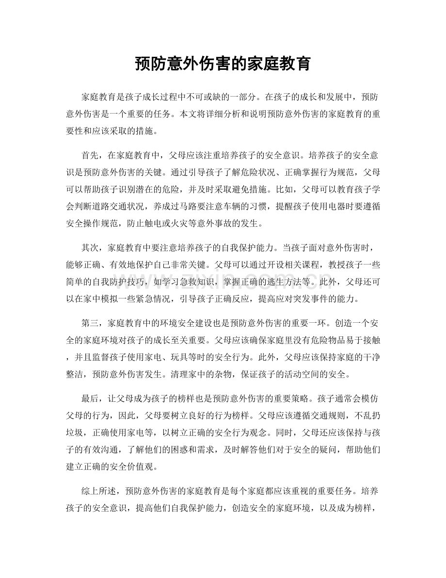 预防意外伤害的家庭教育.docx_第1页