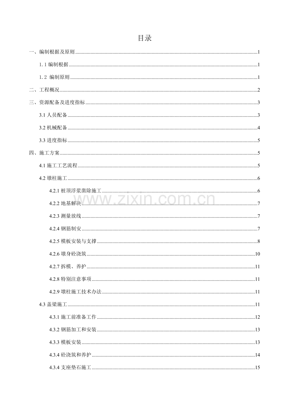 墩柱盖梁综合项目施工专项方案五分部.doc_第2页