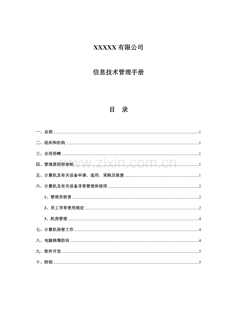 IT管理基础手册专业资料.doc_第1页