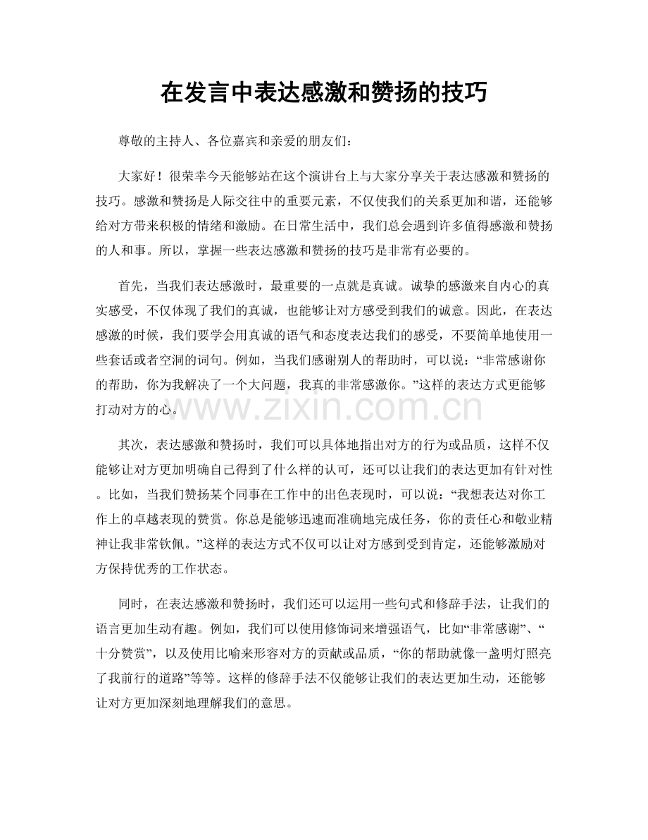 在发言中表达感激和赞扬的技巧.docx_第1页