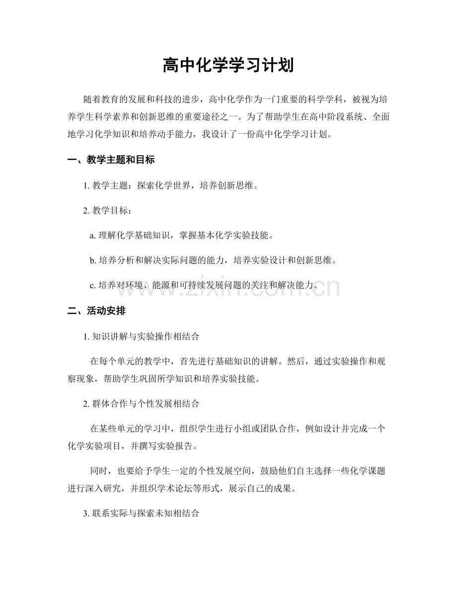 高中化学学习计划.docx_第1页