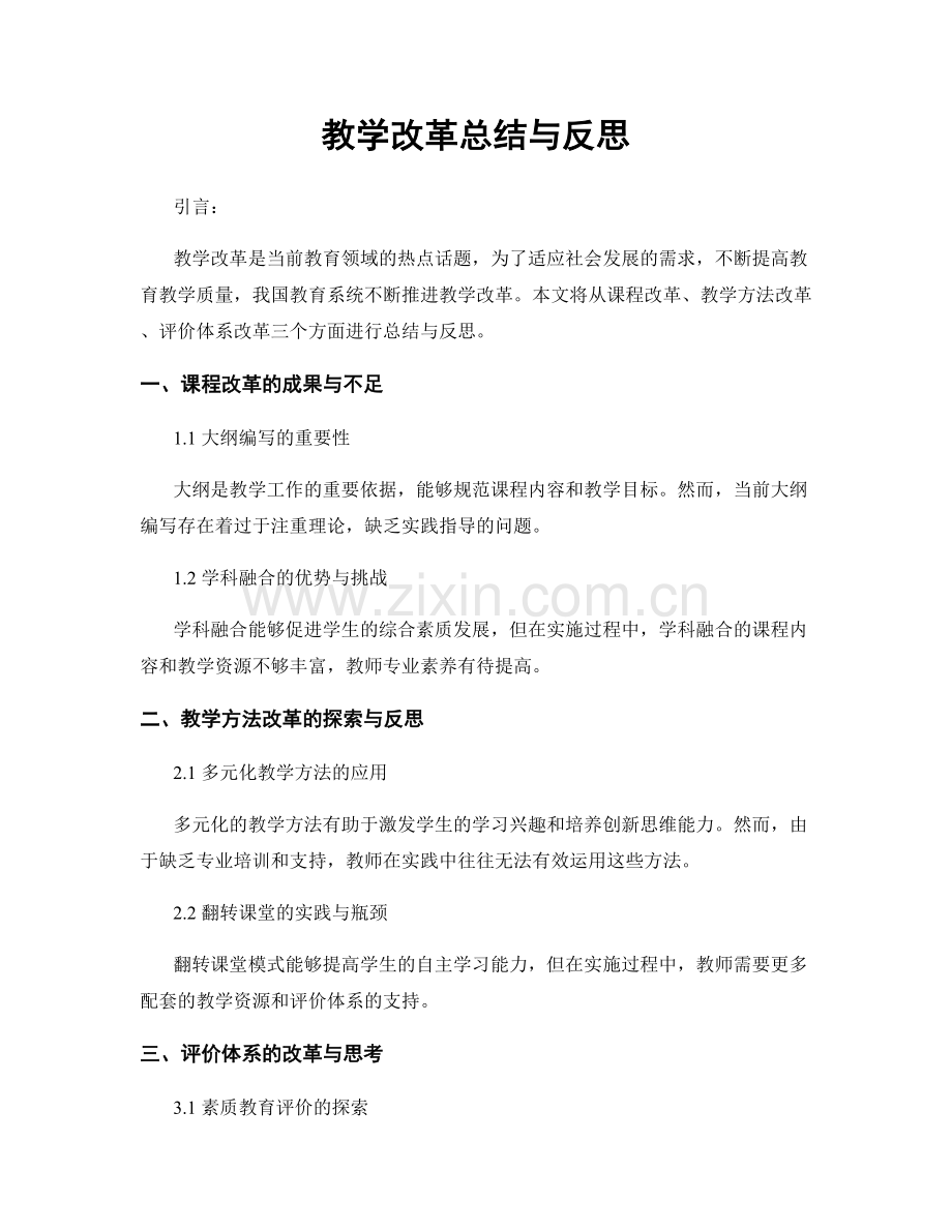 教学改革总结与反思.docx_第1页