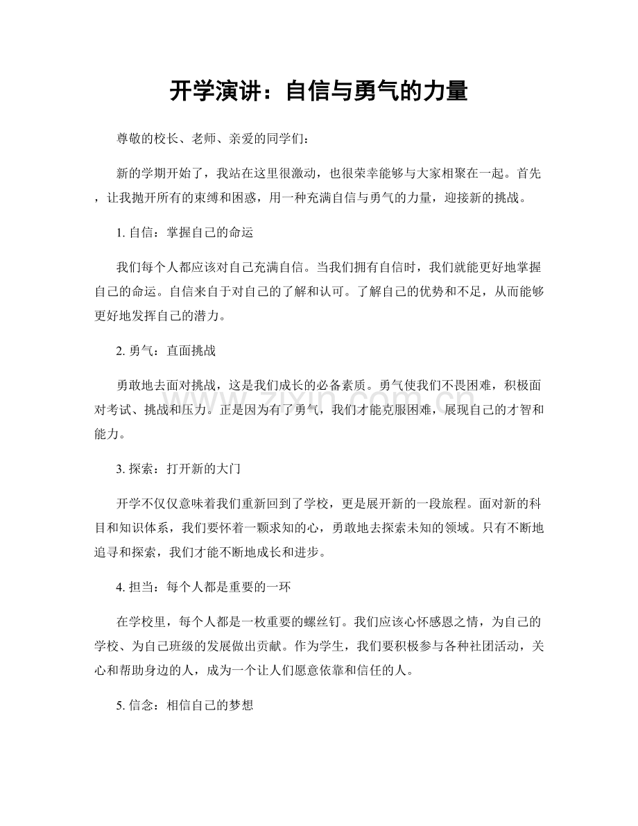 开学演讲：自信与勇气的力量.docx_第1页