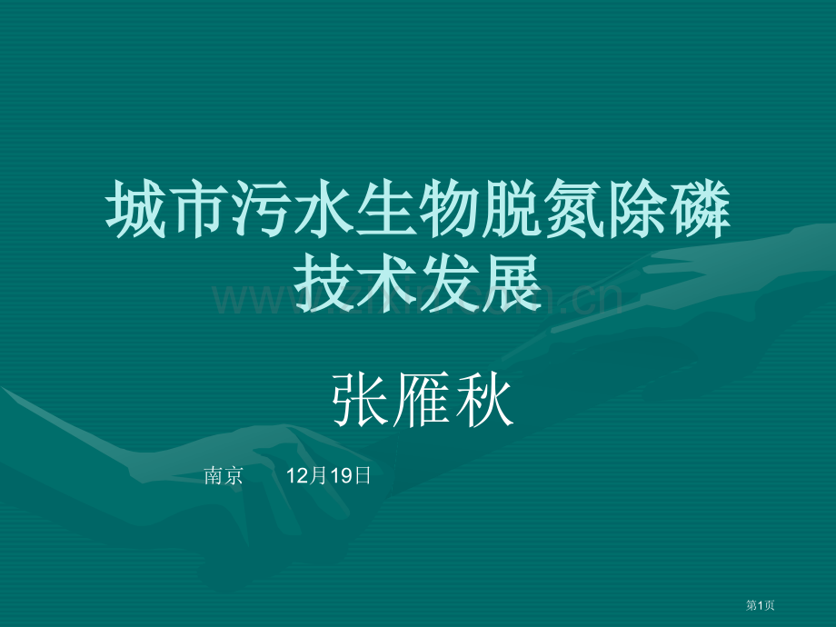 城市污水生物脱氮除磷技术发展市公开课一等奖百校联赛特等奖课件.pptx_第1页