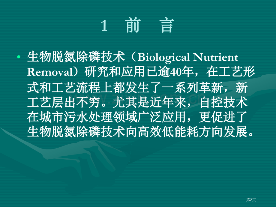 城市污水生物脱氮除磷技术发展市公开课一等奖百校联赛特等奖课件.pptx_第2页