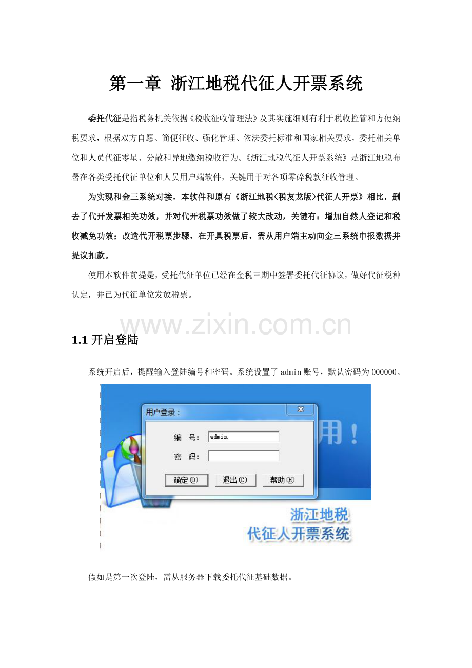 委托代征软件用户操作基础手册.docx_第1页