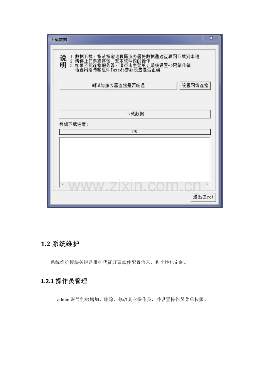 委托代征软件用户操作基础手册.docx_第3页