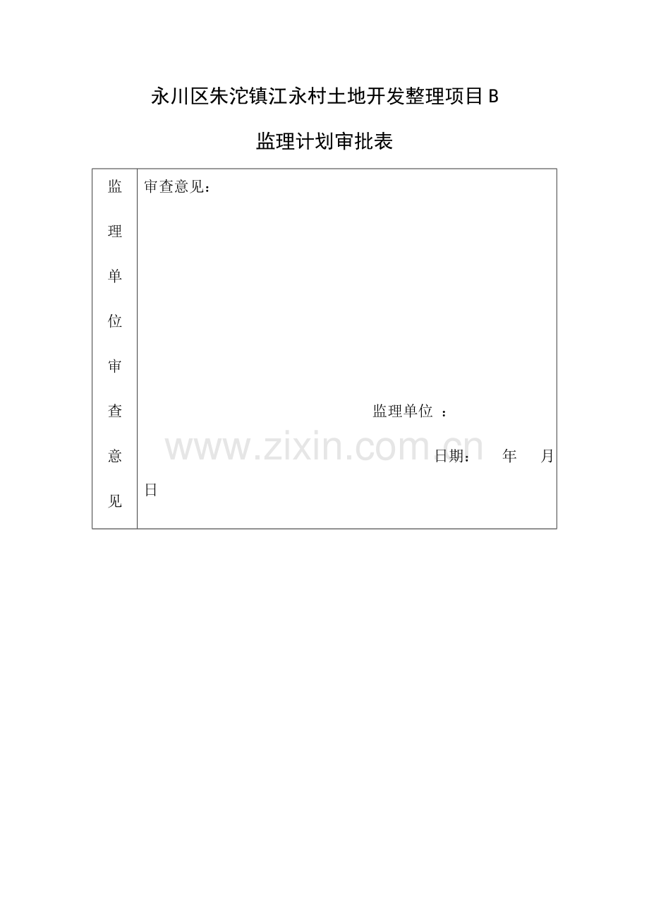 土地整理优质项目监理综合规划.docx_第1页