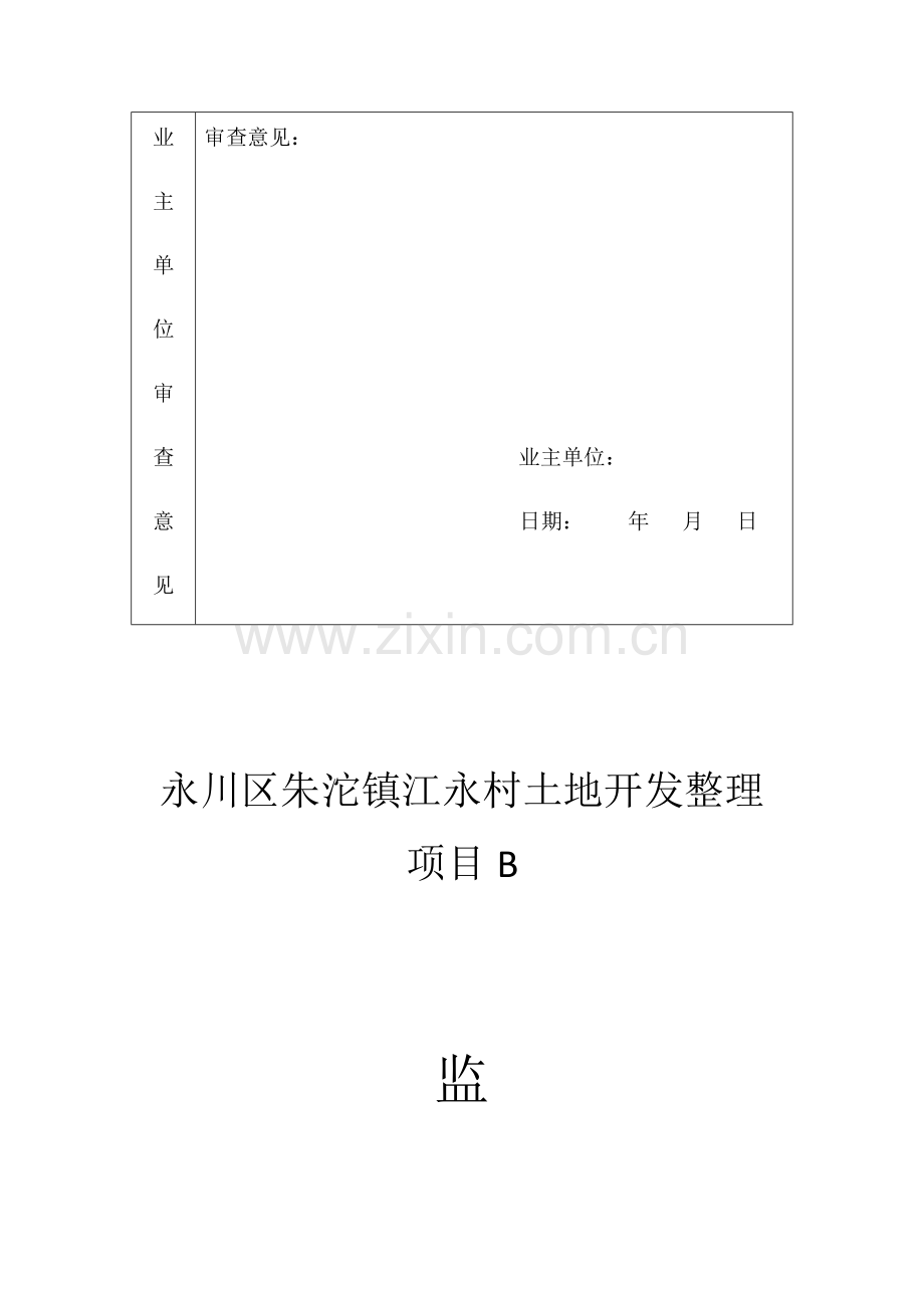 土地整理优质项目监理综合规划.docx_第2页