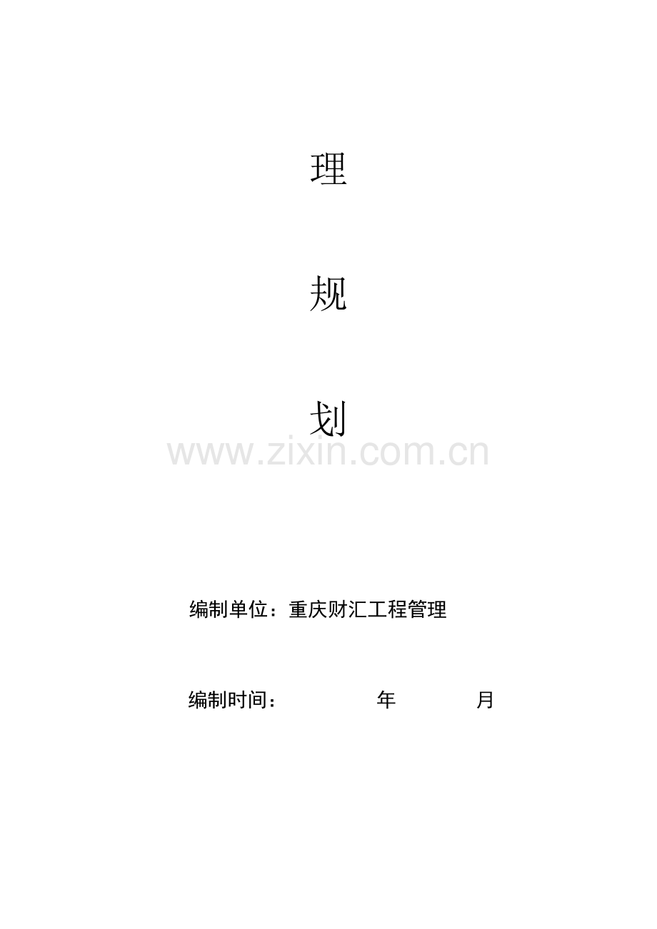 土地整理优质项目监理综合规划.docx_第3页