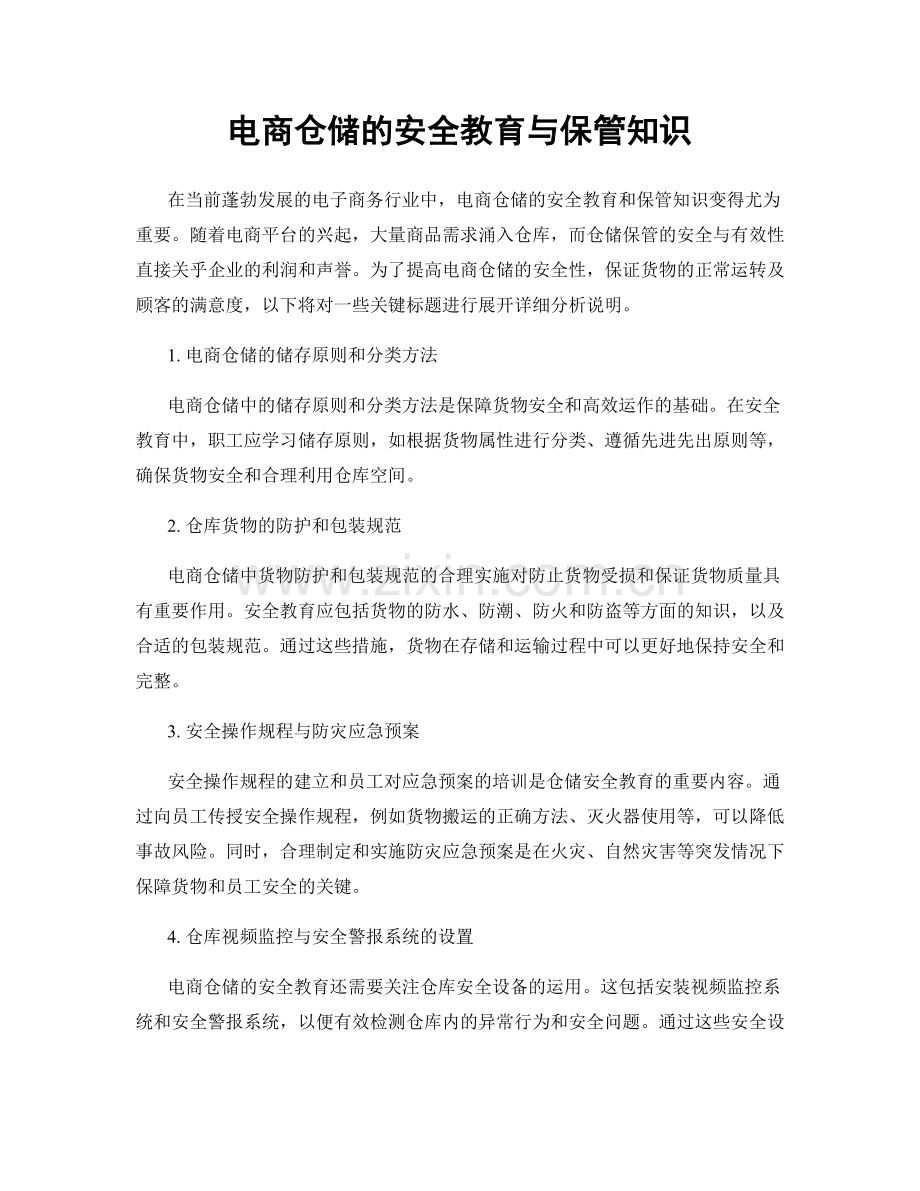 电商仓储的安全教育与保管知识.docx_第1页