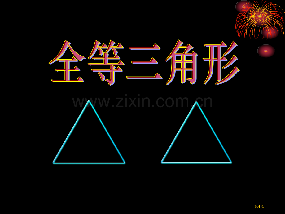 全等三角形.pptx_第1页