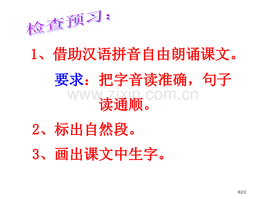 义务教育课程标准实验教科书语文一年级下册课件市公开课一等奖百校联赛特等奖课件.pptx_第2页