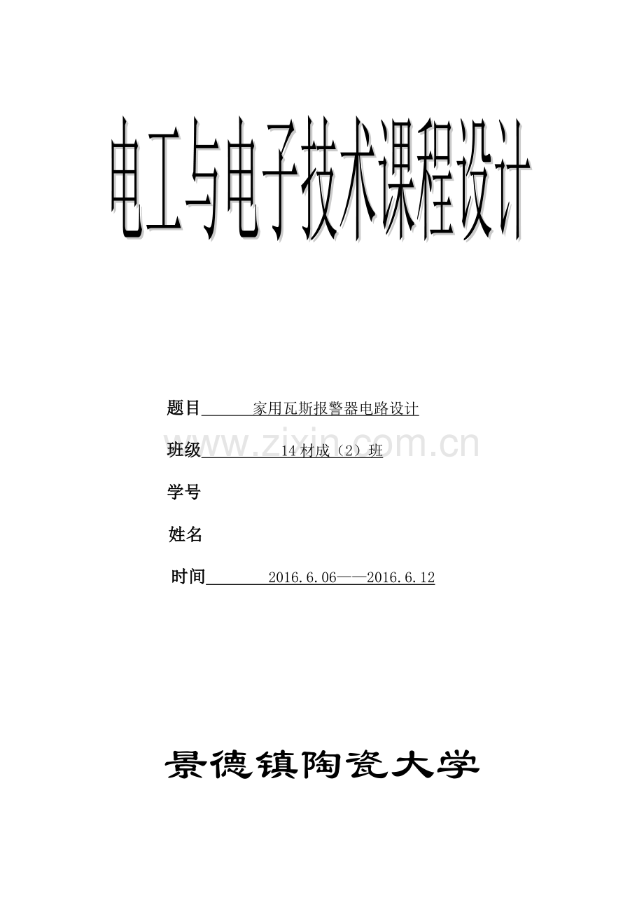 电工与电子技术课程设计-家用瓦斯报警器电路设计.docx_第1页