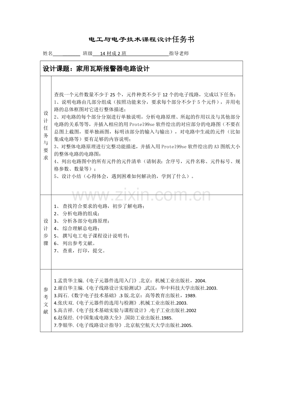 电工与电子技术课程设计-家用瓦斯报警器电路设计.docx_第2页