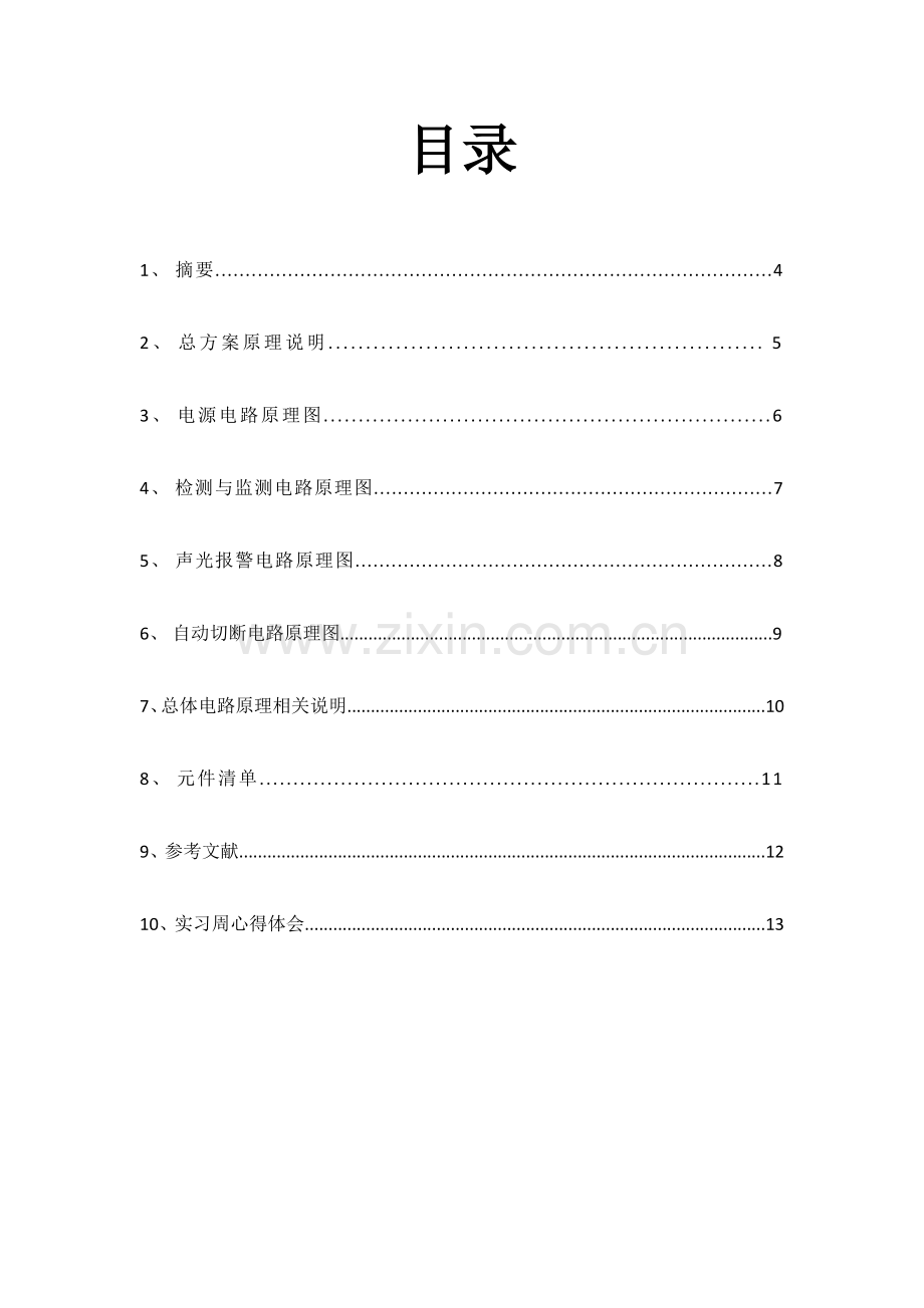 电工与电子技术课程设计-家用瓦斯报警器电路设计.docx_第3页