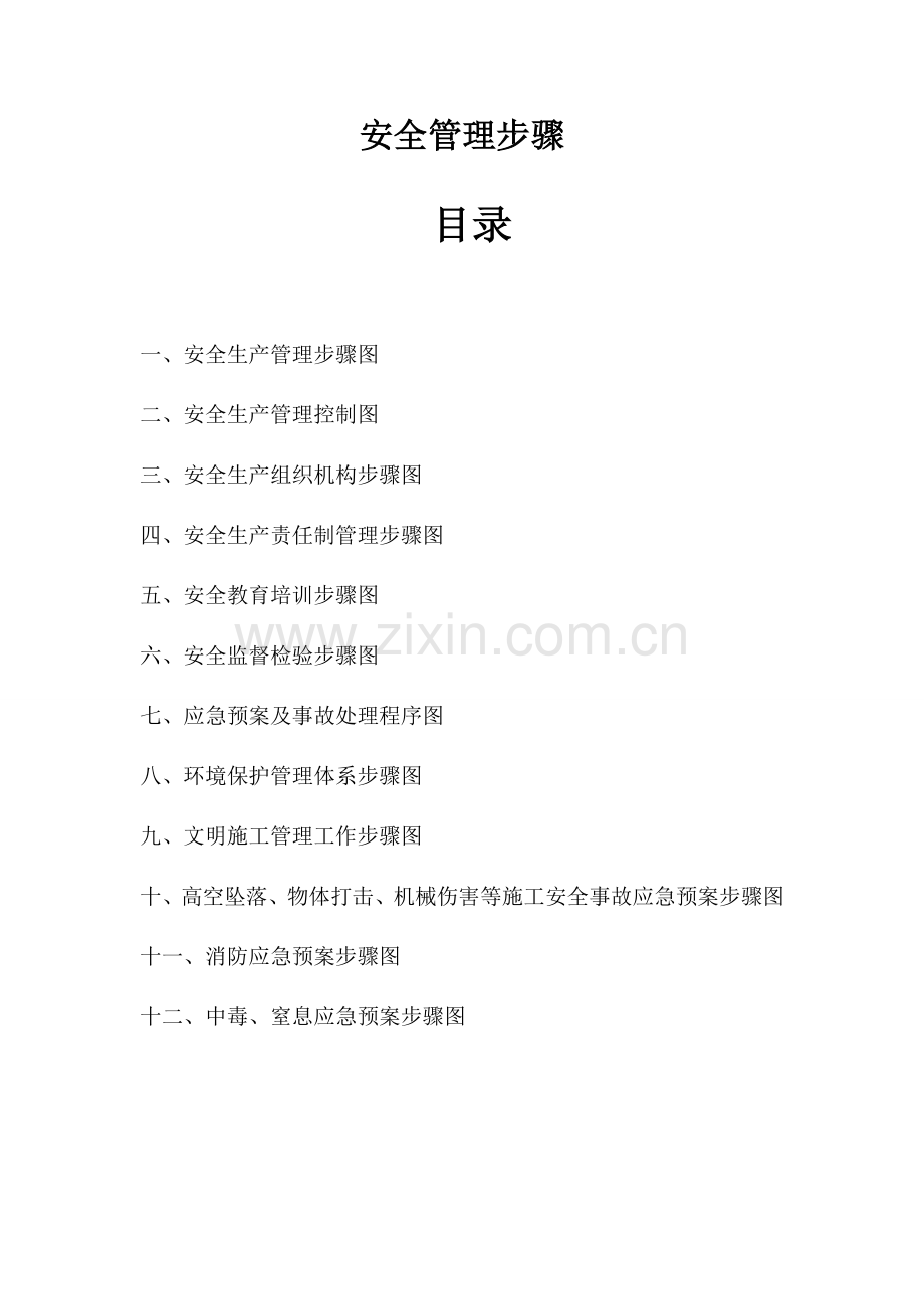 安全管理综合流程图通用版.doc_第1页