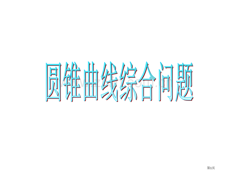 圆锥曲线的综合问题省公共课一等奖全国赛课获奖课件.pptx_第1页