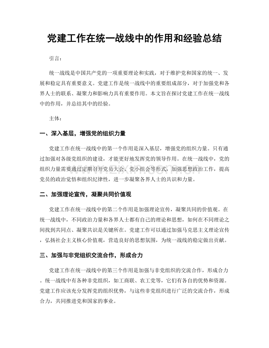 党建工作在统一战线中的作用和经验总结.docx_第1页