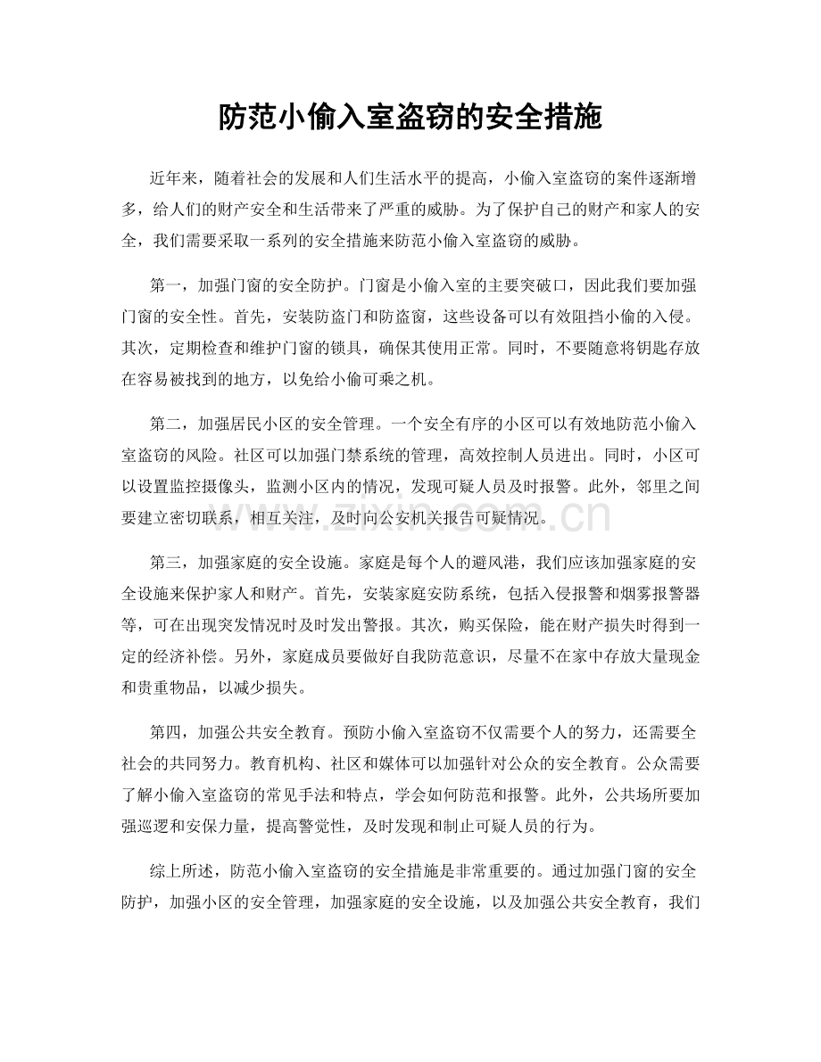 防范小偷入室盗窃的安全措施.docx_第1页