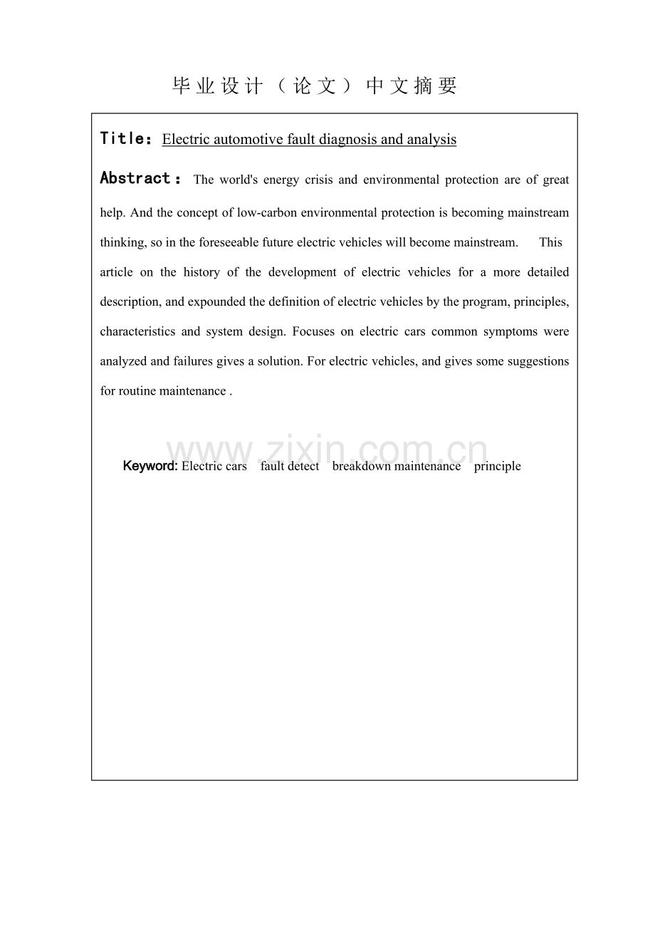 电动汽车故障诊断与分析毕业设计论文.doc_第3页