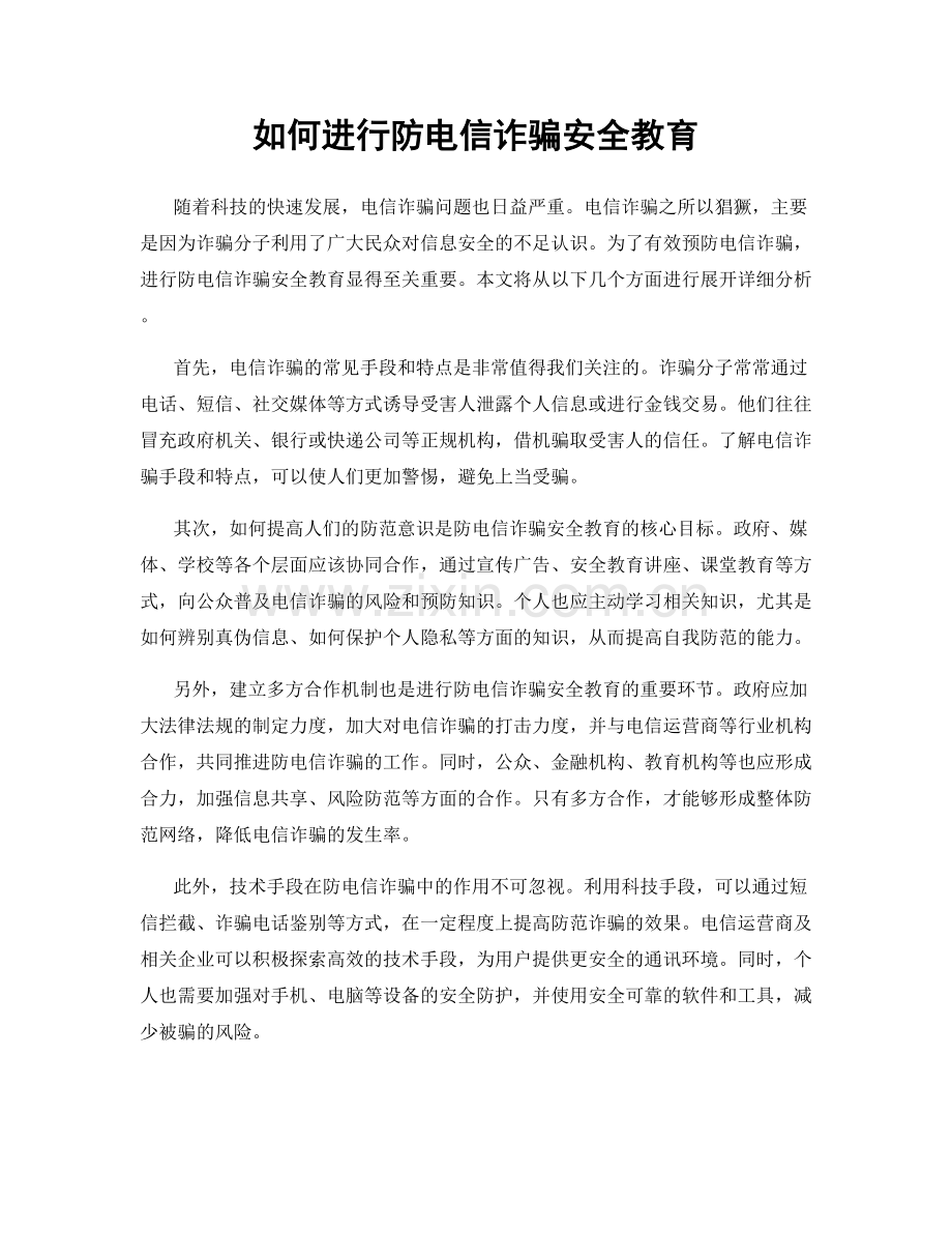 如何进行防电信诈骗安全教育.docx_第1页